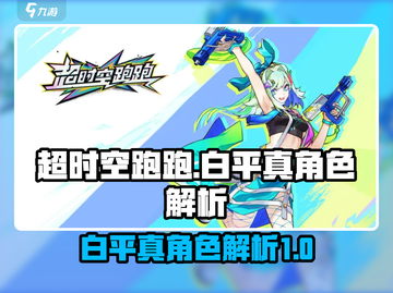 超时空跑跑🔥白平真角色超强解析来啦！截图1