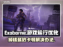 Exoborne掉线延迟？选对加速器轻松搞定💥🎮