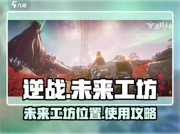 逆战玩家必看！未来工坊📍使用秘籍大公开🎉截图1