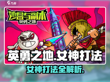英勇之地：女神打法全攻略！💥🔥截图1