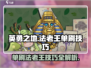 英勇之地🔥法老王单刷技巧❗玩家必看！