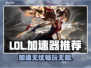 LOL加速器推荐💥玩游戏必备，流畅不卡顿！🎮