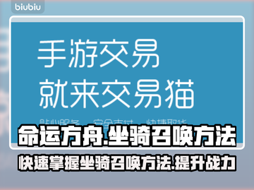 命运方舟🔥坐骑召唤攻略📍新手必看！截图1