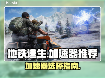 地铁逃生加速器👉地铁逃生用它才能玩！⚡截图1