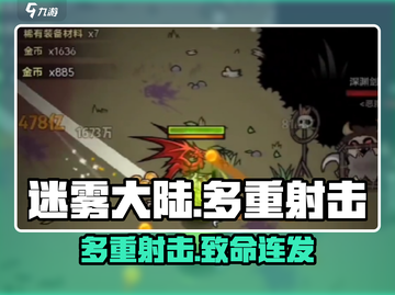 🔥迷雾大陆多重射击流派曝光！💥截图1