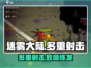 🔥迷雾大陆多重射击流派曝光！💥