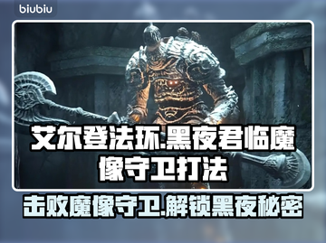 艾尔登法环🔥黑夜君临魔像守卫打法揭秘！轻松通关⚡截图1