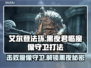 艾尔登法环🔥黑夜君临魔像守卫打法揭秘！轻松通关⚡