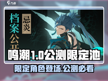 鸣潮🔥公测限定池曝光！😍必看卡池内容大揭秘！截图1
