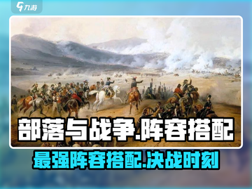 部落与战争🔥最强阵容搭配攻略分享！💥截图1