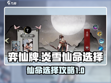 弈仙牌🔥炎雪仙命选择攻略，必看！✨截图1