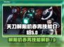 原神：解限机赤霄技能大曝光🔥超燃必看！