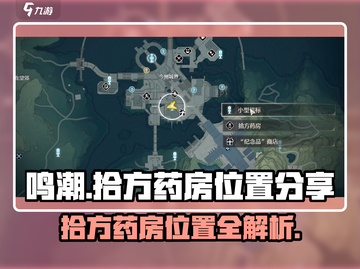 鸣潮🔥拾方药房位置大起底！🎮快来看看👇截图1