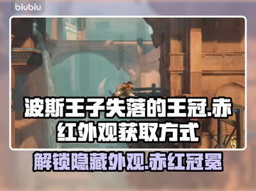 波斯王子失落的王冠🔥赤红外观获取攻略✨截图1