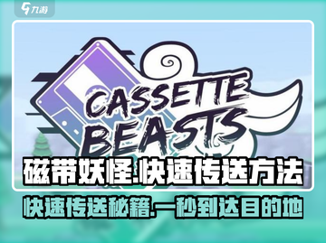 磁带妖怪快速传送方法💎《磁带妖怪》传送秘籍大公开！截图1
