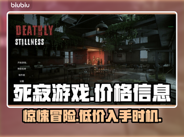 死寂游戏🔥发售价格曝光，性价比之王？💰仅18字截图1