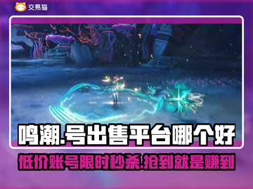 鸣潮号出售平台推荐🔥买号卖号超靠谱！🎮截图1