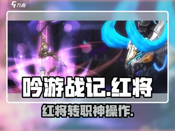 《吟游战记》红将转职神选🔥截图1