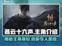 燕云十六声🔥主角名字曝光，游戏剧情超燃解读！