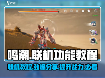 鸣潮手游联机功能大揭秘💥和好友一起畅玩鸣潮！🎮截图1
