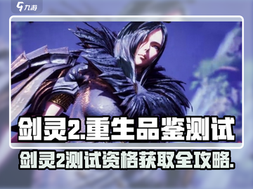 🔥剑灵2测试资格爆抢！速抢激活码攻略🎮截图1