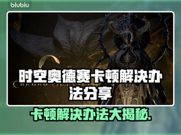 时空奥德赛卡顿？这样解决立马流畅！🔥🎮截图1