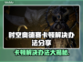 时空奥德赛卡顿？这样解决立马流畅！🔥🎮