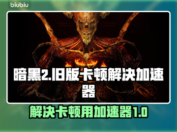 暗黑2卡顿？用这个加速器🔥瞬间流畅！截图1