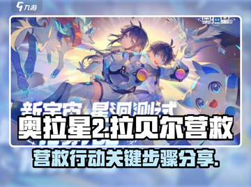 奥拉星💥营救拉贝尔关键步骤大揭秘！截图1