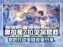 奥拉星💥营救拉贝尔关键步骤大揭秘！