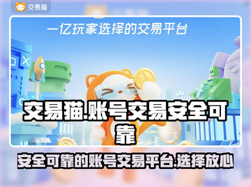 交易猫靠谱吗？🔥手游账号交易首选🎉截图1
