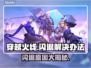 CF闪退真实原因曝光，看完再也不怕❌