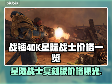 战锤40K：星际战士复刻版💰发售价格曝光💥🔥截图1