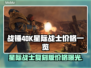 战锤40K：星际战士复刻版💰发售价格曝光💥🔥