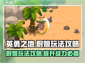 英勇之地厨娘🔥超实用玩法攻略来了！截图1