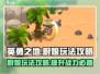英勇之地厨娘🔥超实用玩法攻略来了！