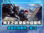 列王之剑🔥堡垒升级条件全揭秘！💎