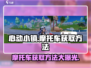 心动小镇🔥摩托车获取攻略✨超简单方法快来看！
