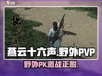 燕云十六声：野外PVP🔥，想打架的快来！🎮截图1