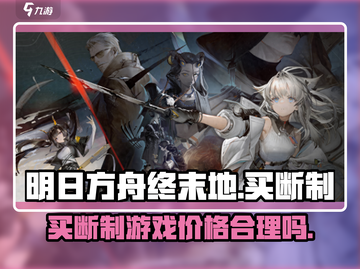 明日方舟终末地💰买断制真相大揭秘！🔥截图1