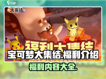 宝可梦大集结🎉超多福利等你来拿！截图1