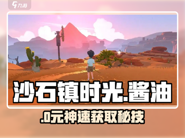 《沙石镇时光》酱油获取秘籍🔥截图1