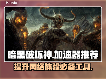 暗黑破坏神⚡不掉线秘籍，加速器推荐来了！截图1
