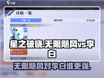 星之破晓：无限飓风⚡ vs 李白，谁才是王者？截图1