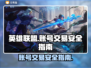 LOL账号出售🔥安全卖号平台推荐！🎮