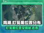 鸣潮🔥灯笼果位置全攻略📍超详细分布介绍！