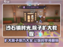 《沙石镇时光》院子扩大教程💥，轻松扩展你的家园！