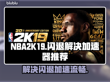 NBA2K19闪退🔥加速器下载秘籍💥截图1