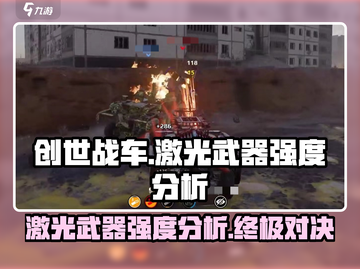 创世战车🔥激光武器强度分析：绝对好用！截图1