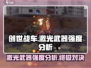 创世战车🔥激光武器强度分析：绝对好用！